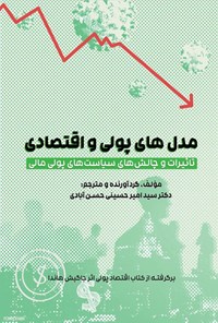 کتاب «مدل‌های پولی و اقتصادی» دکتر سید امیرحسینی